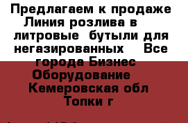 Предлагаем к продаже Линия розлива в 5-8 литровые  бутыли для негазированных  - Все города Бизнес » Оборудование   . Кемеровская обл.,Топки г.